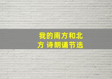 我的南方和北方 诗朗诵节选